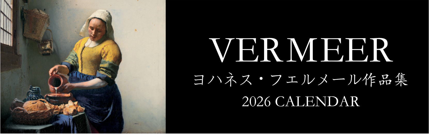 フェルメール作品集 2026年版カレンダー