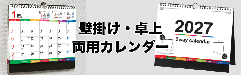 壁掛け・卓上両用カレンダー 2027年カレンダー