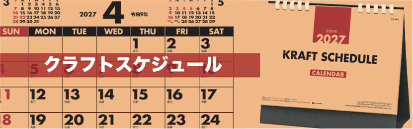デスクスタンド クラフトスケジュール 2027年カレンダー