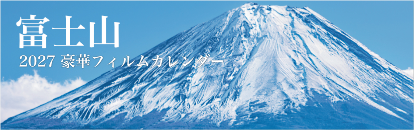 富士山 2027年版カレンダー