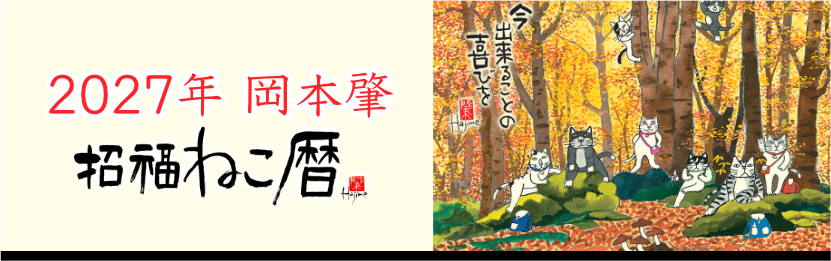 岡本肇 招福ねこ暦 2027年版カレンダー