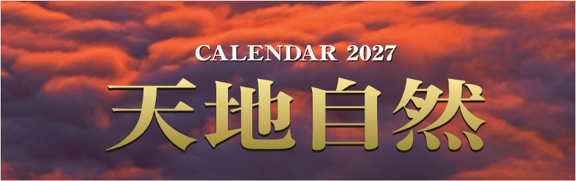 天地自然 2027年カレンダー