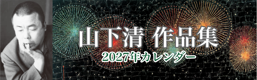 山下清 作品集 2027年版カレンダー